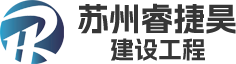 苏州睿捷昊建设工程有限公司