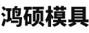 苏州鸿硕精密模具有限公司