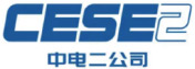 中国电子系统工程第二建设有限公司
